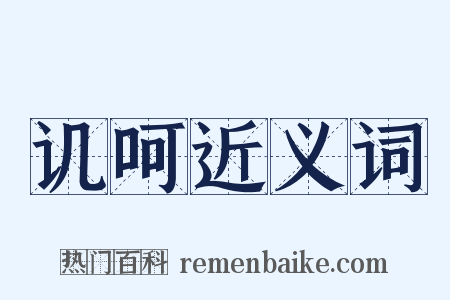 讥呵近义词是什么意思的图片